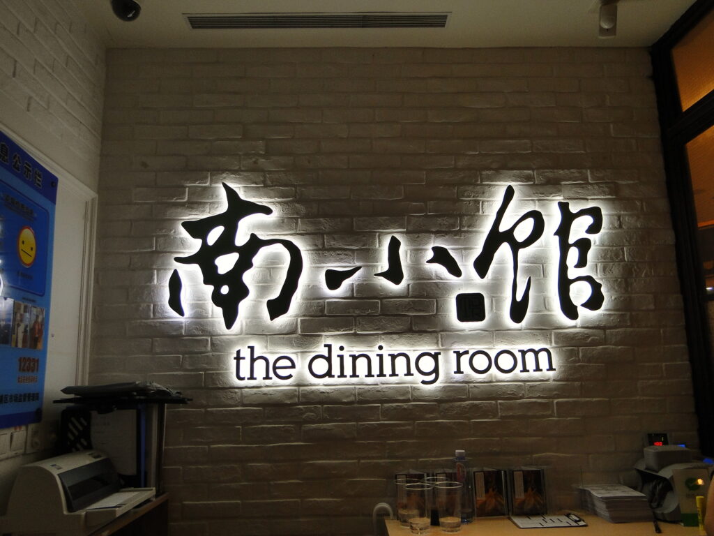 The Dining Room Restaurant in Shanghai, China